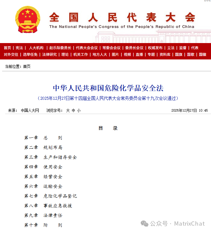 2026年5月1日实施 | 法规解读：《中华人民共和国危险化学品安全法》