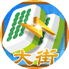 大街麻将