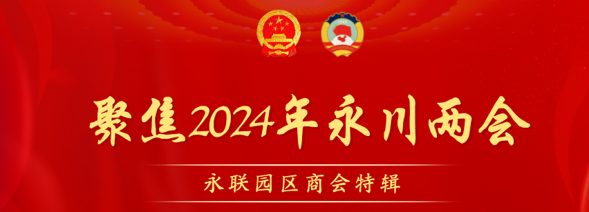 永联园区商会会员参加永川区2024年两会履职风采特辑