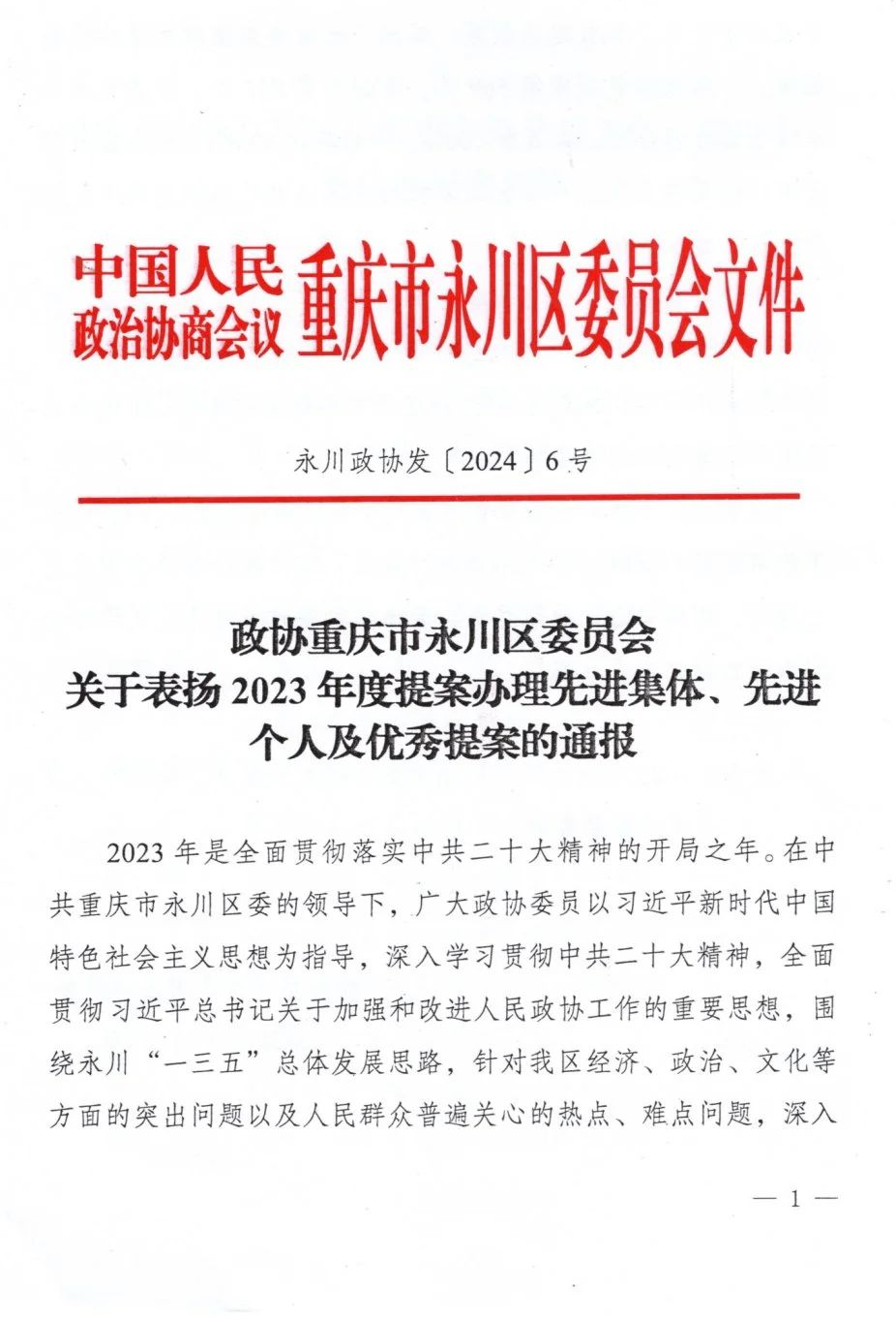永联园区商会会员参加永川区2024年两会履职风采特辑