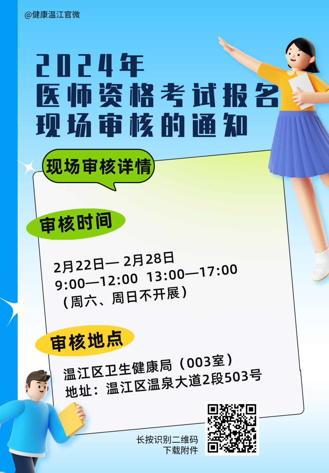 速看！2024年医师资格考试报名现场审核通知