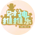 应用icon-财神推推乐2024官方新版