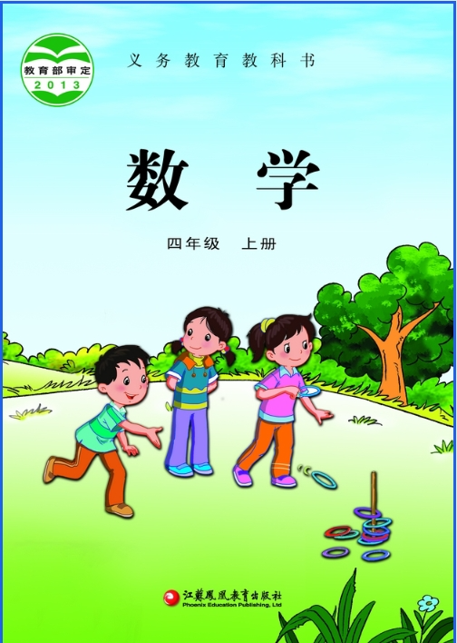 2025新教材苏教版四年级数学（上册）电子课本(最新高清pdf版-可下载打印)