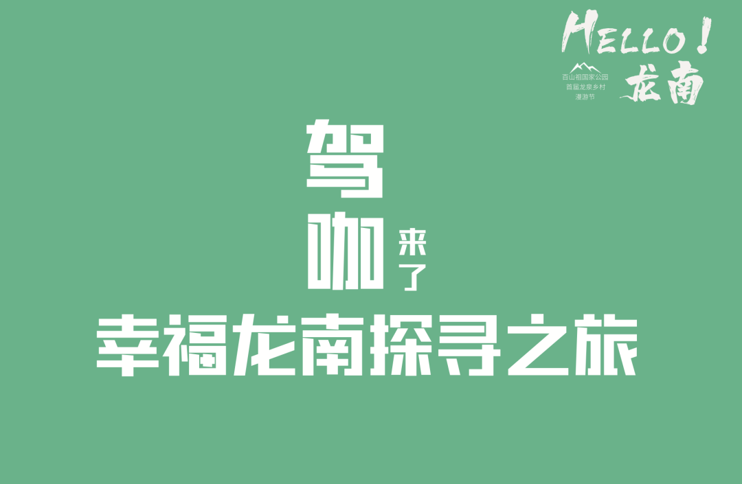 倒計時1天！雲上之巔幸福龍南，「嗨翻攻略」請注意查收！ 旅遊 第14張