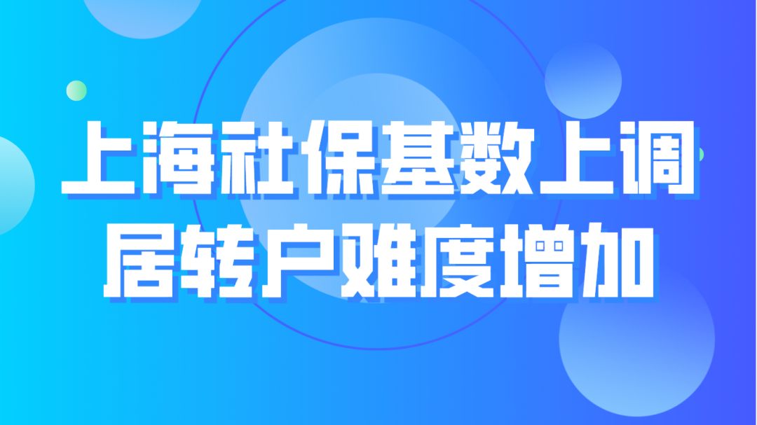 上海社保基数调整时间 上海居转户落户条件，社保基数调整，落户难度上调！