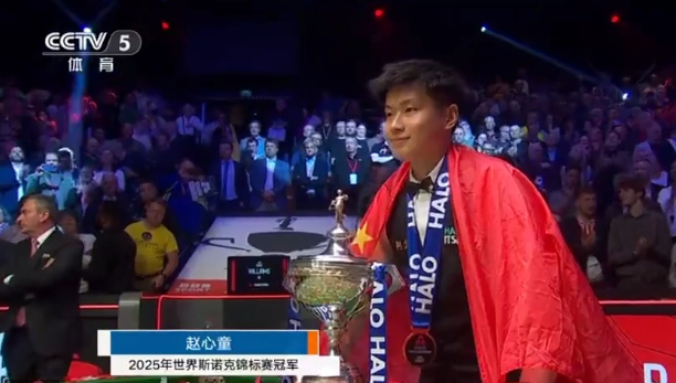 赵心童夺斯诺克世锦赛冠军