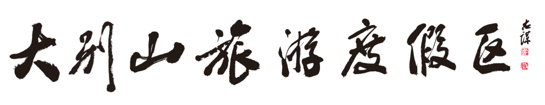 山水搭台 国粹唱戏——罗田“迎国粹还乡” 唱热全域大文旅