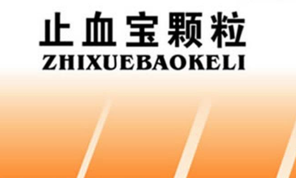 哪些中成药止妇科流血的？7种快速止血最有效