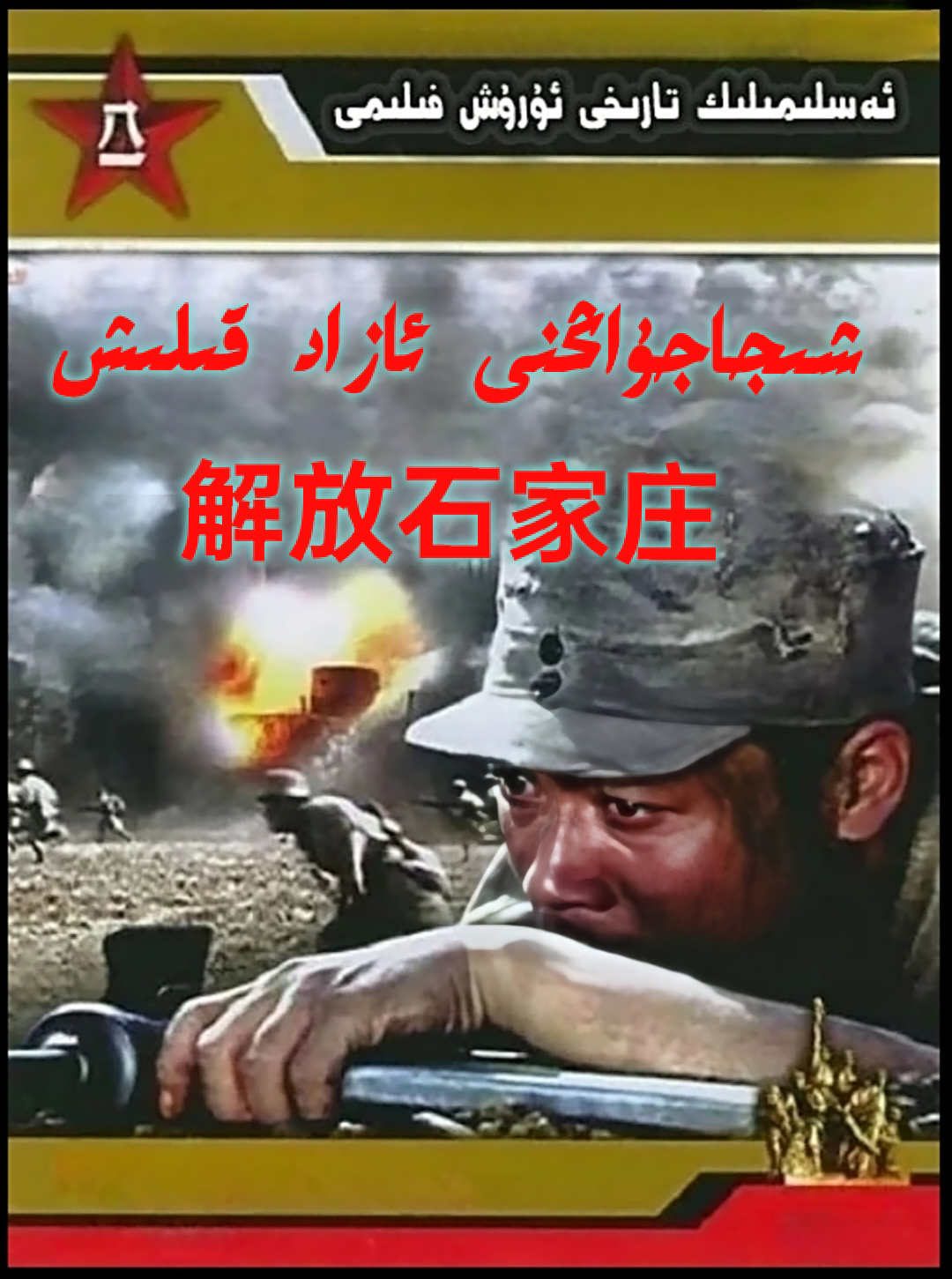 شىجاجۇاڭنى ئازاد قىلىش