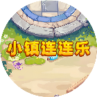 小镇连连乐
