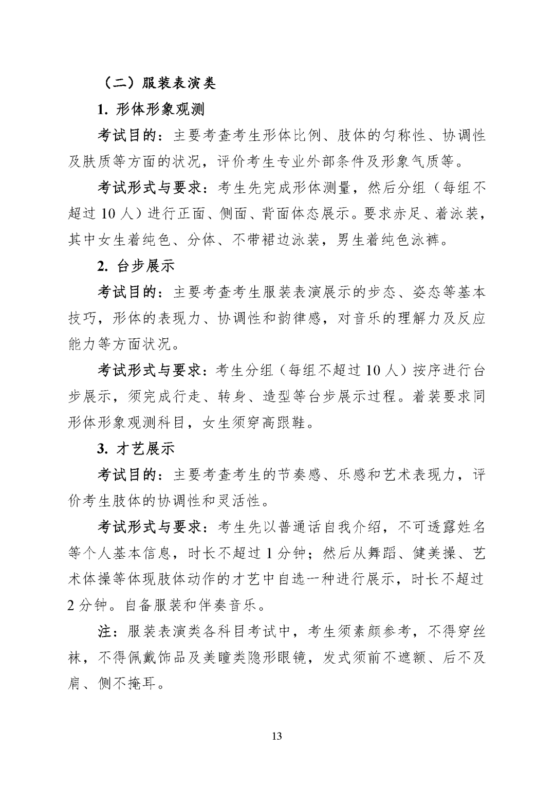 重庆市2027年普通高等学校招生艺术类专业统考考试说明_页面_13.png