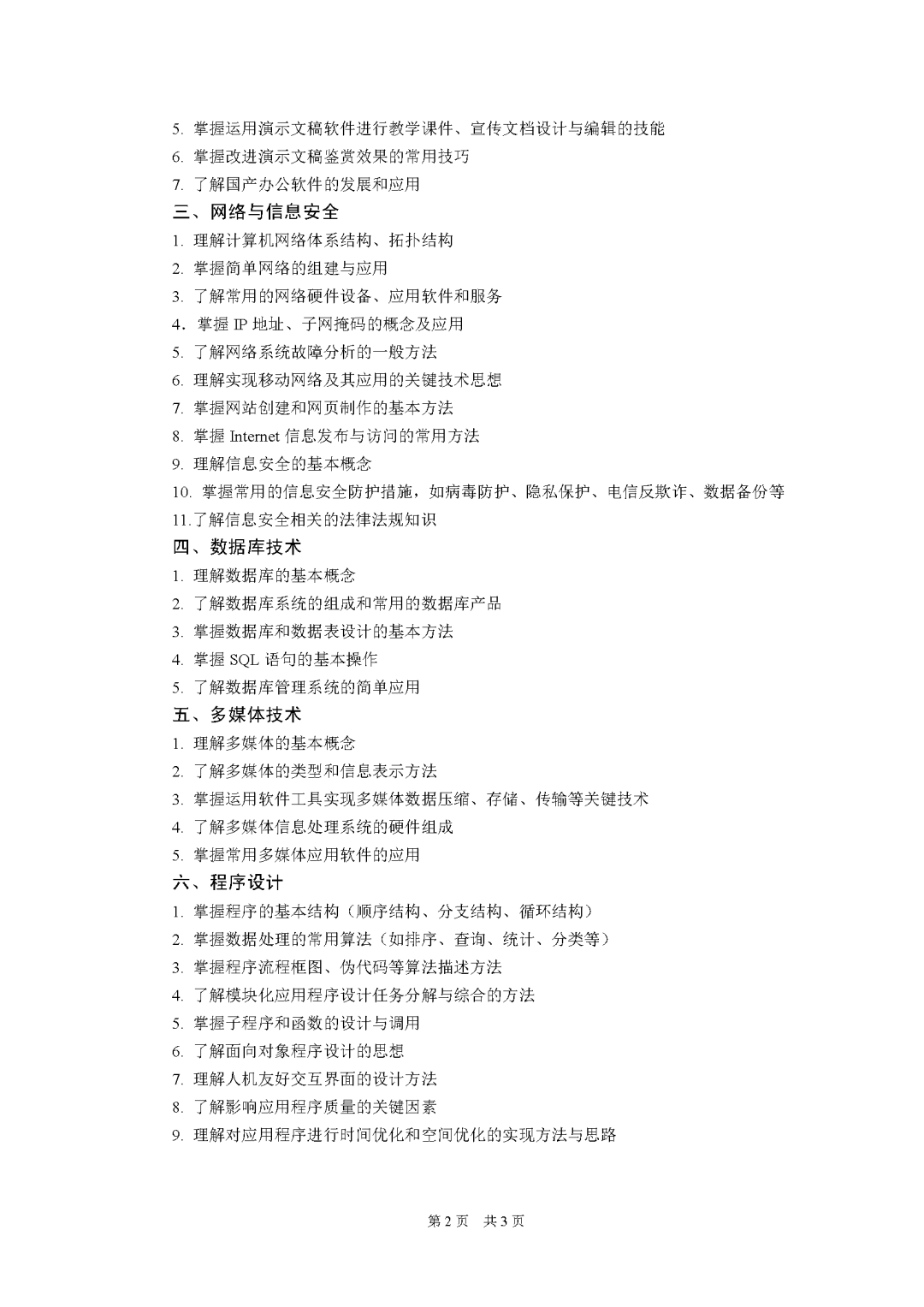 重庆市2027年普通高校专升本统一考试大纲-计算机基础_Password_Removed_页面_2.png