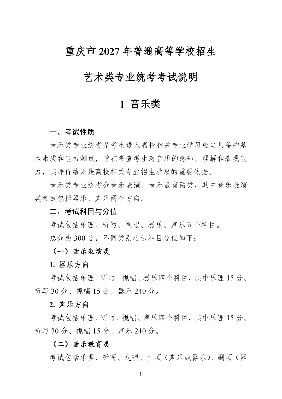 重庆市2027年普通高等学校招生艺术类专业统考考试说明_页面_01.png