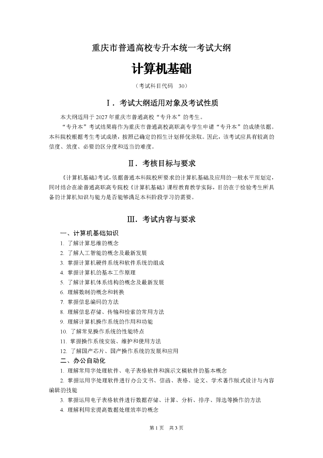 重庆市2027年普通高校专升本统一考试大纲-计算机基础_Password_Removed_页面_1.png