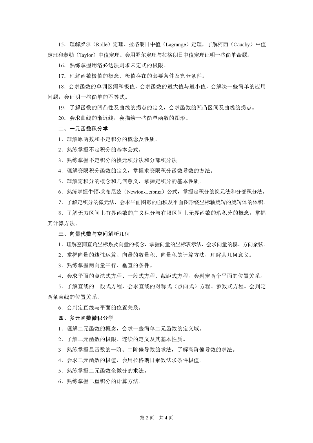 重庆市2027年普通高校专升本统一考试大纲-高等数学_Password_Removed_页面_2.png