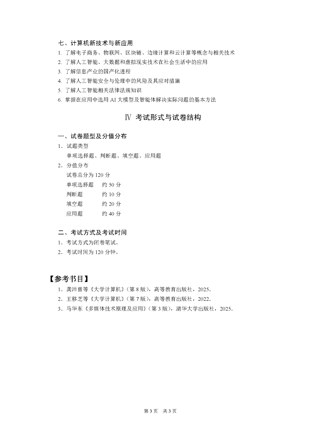 重庆市2027年普通高校专升本统一考试大纲-计算机基础_Password_Removed_页面_3.png