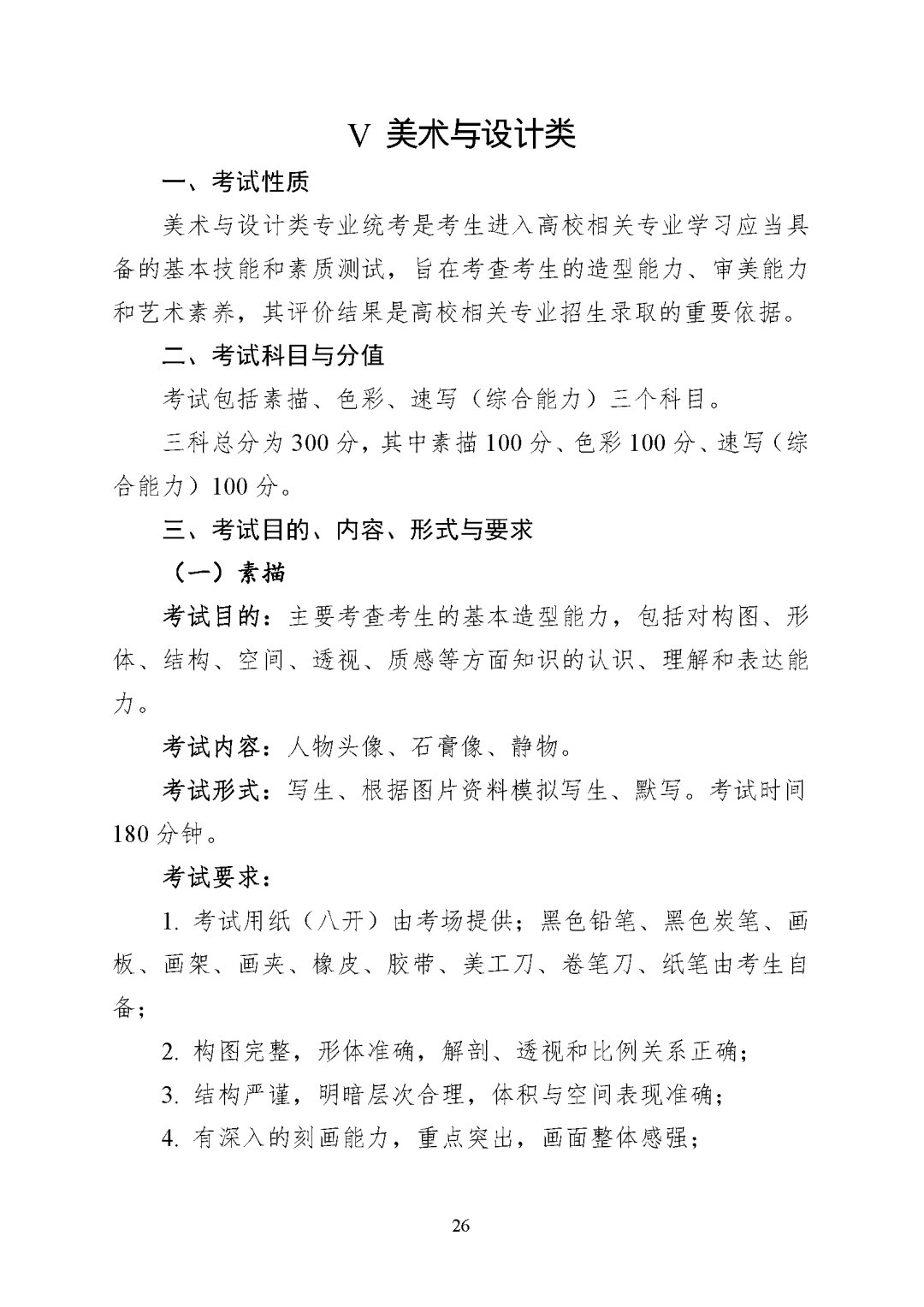 重庆市2027年普通高等学校招生艺术类专业统考考试说明_页面_26.png