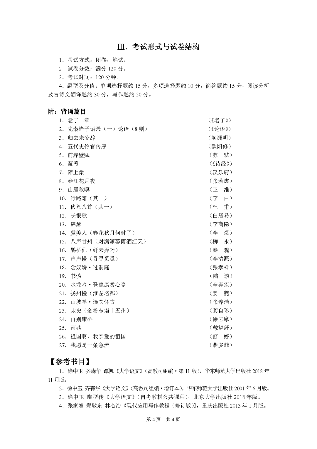 重庆市2027年普通高校专升本统一考试大纲-大学语文_Password_Removed_页面_4.png