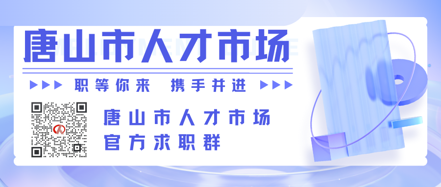 唐山市人才市场发展有限责任公司