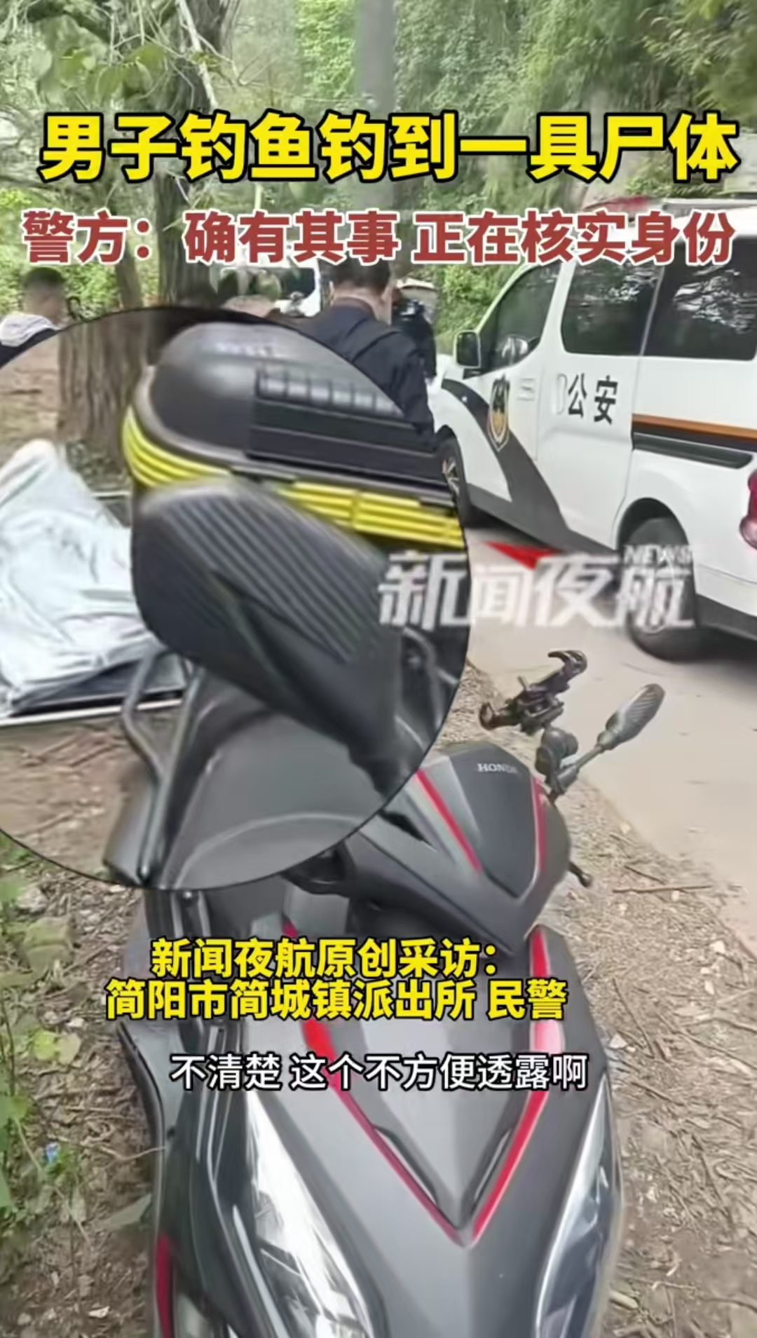 四川一男子釣魚釣到尸體，警方：確有其事，正在核實身份