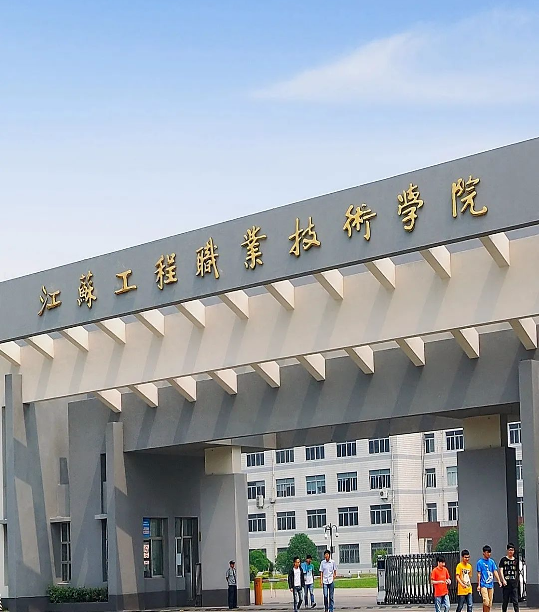 江苏工程职业技术学院|2024年中职职教高考招生简章