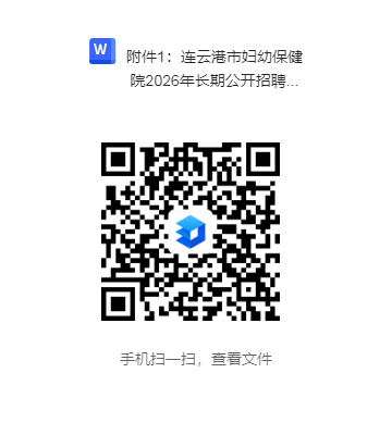 附件1：连云港市妇幼保健院2026年长期公开招聘高层次人才报名表-二维码.doc .png