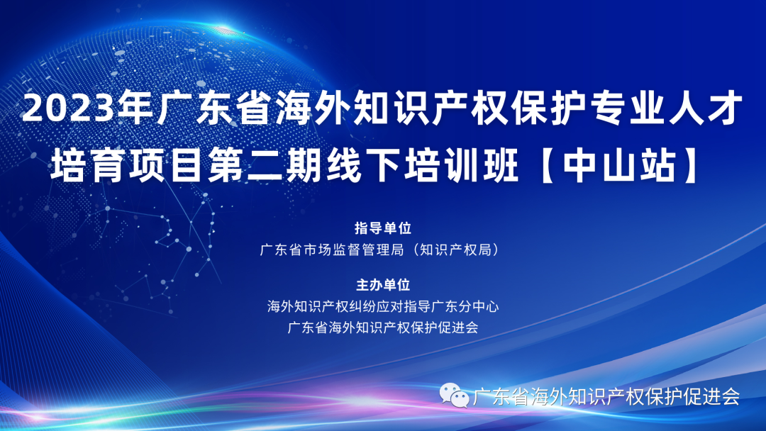 2023年广东省海外知识产权保护专业人才培育项目第二期线下培训班【中山站】.png
