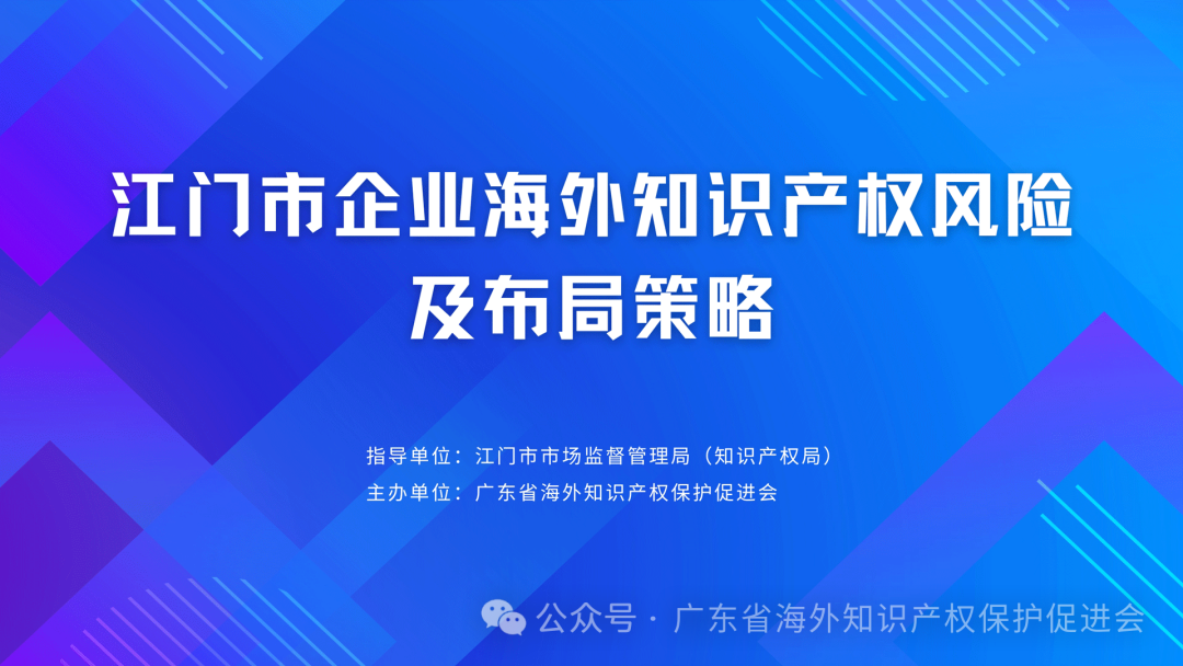 江门市企业海外知识产权风险及布局策略.jpg