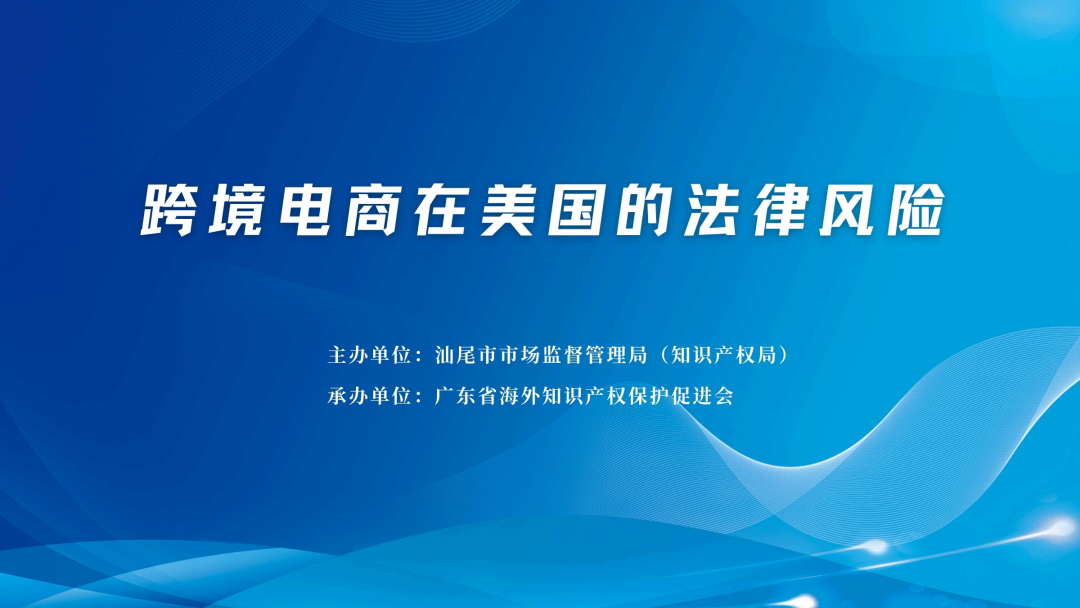 跨境电商在美国的法律风险.png