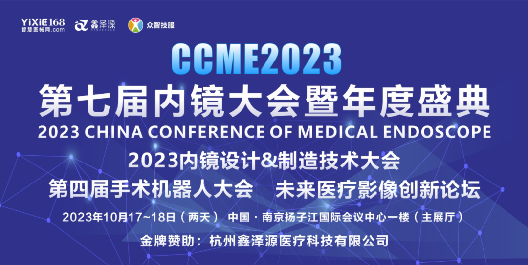 内窥镜导光束怎么更换【倒计时2天】CCME 南京内镜&手术机器人大会_https://www.jmylbn.com_新闻资讯_第1张