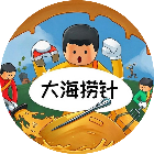 大海捞针通关