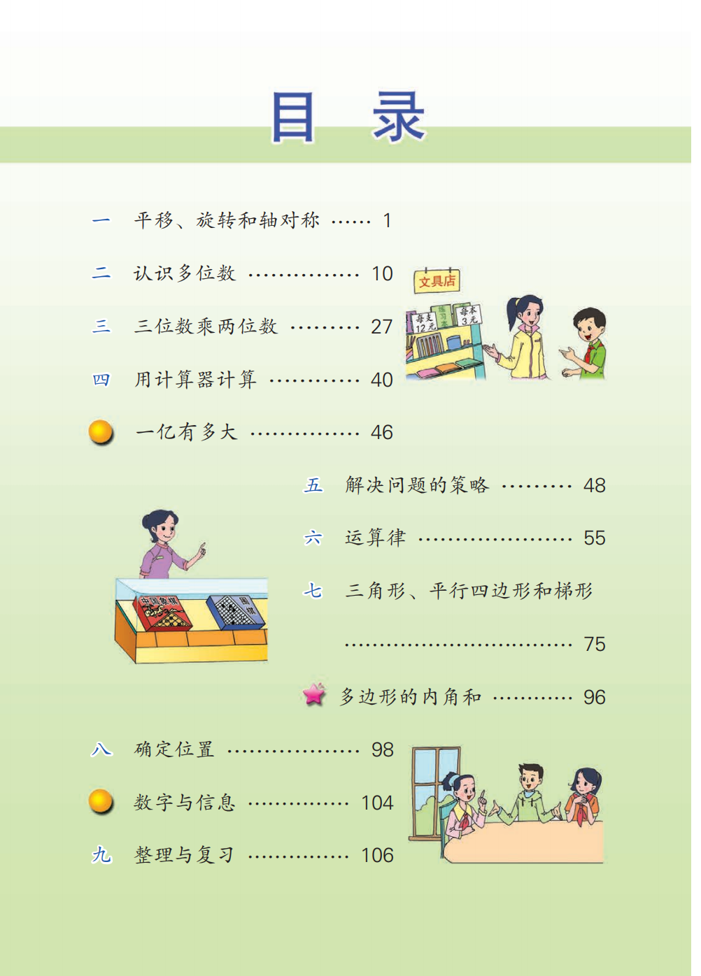 苏教版·小学四年级数学下册电子版教材PDF版