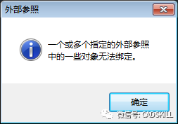 CAD外部參照無法綁定怎么辦？