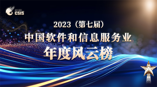 重磅揭晓：企叮咚集团董事长王一帆获评“2023（第七届）中国软件和信息服务业·年度十大领军人物”