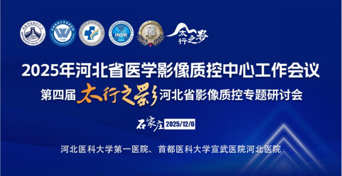 太行ct怎么样2025年河北省医学影像质控中心工作会议暨第四届“太行之影”河北省影像质控专题研讨会成功举办_https://www.jmylbn.com_新闻资讯_第1张