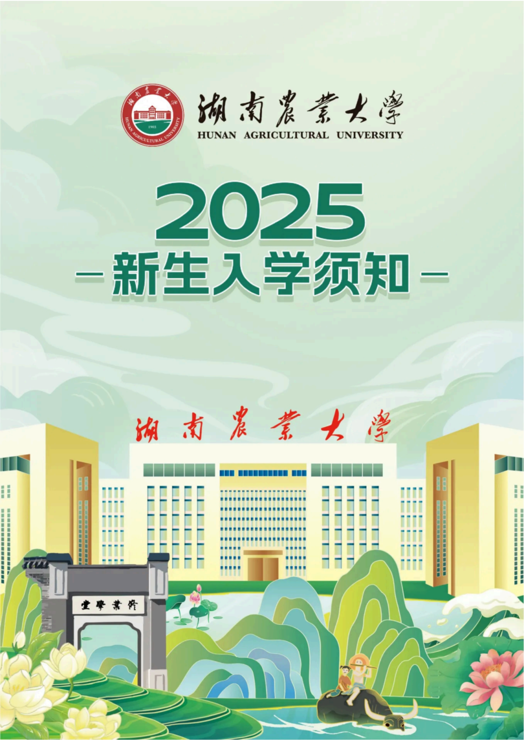 湖南农业大学2025级新生入学须知_高清_01.png