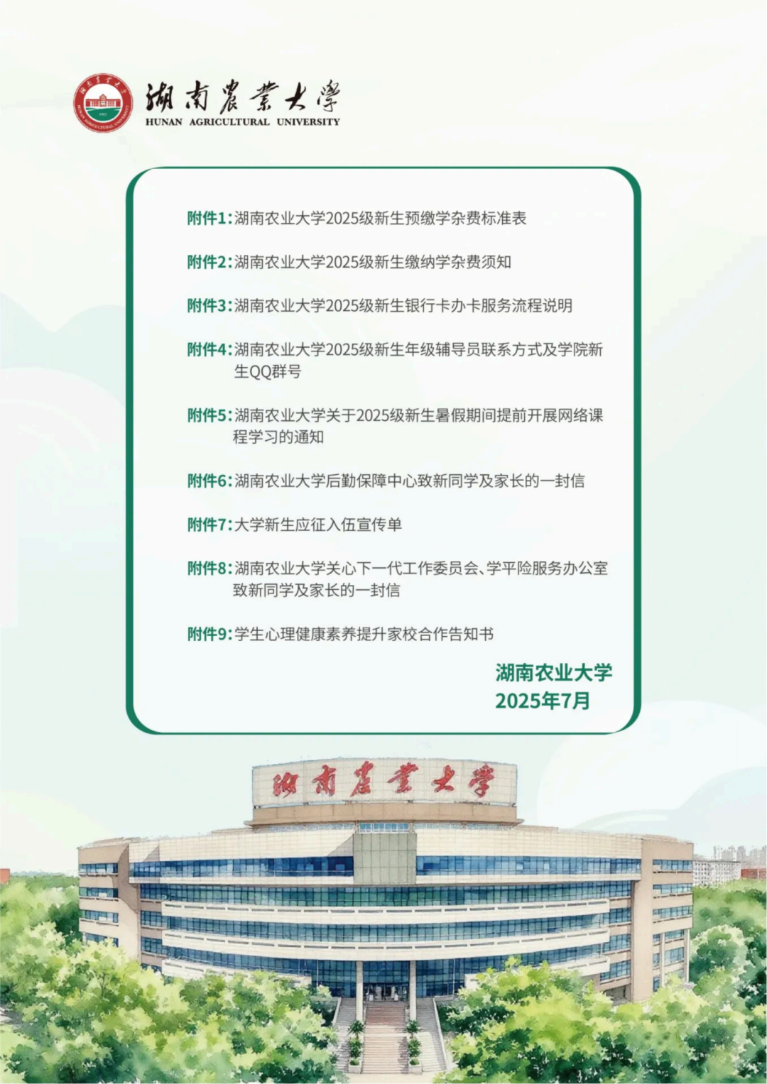 湖南农业大学2025级新生入学须知_高清_14.png