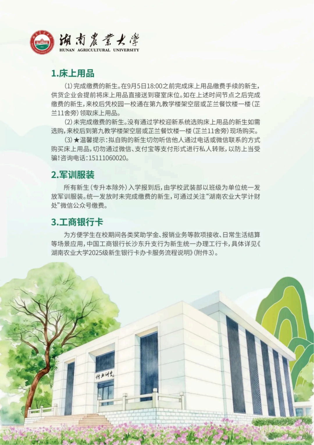 湖南农业大学2025级新生入学须知_高清_09.png