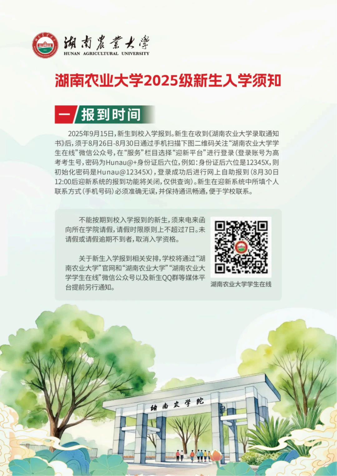 湖南农业大学2025级新生入学须知_高清_03.png