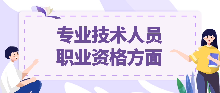 全国专业资格技术人员平台_全国专业技术人员职业资格证书_全国专业技术人员职业资格证书