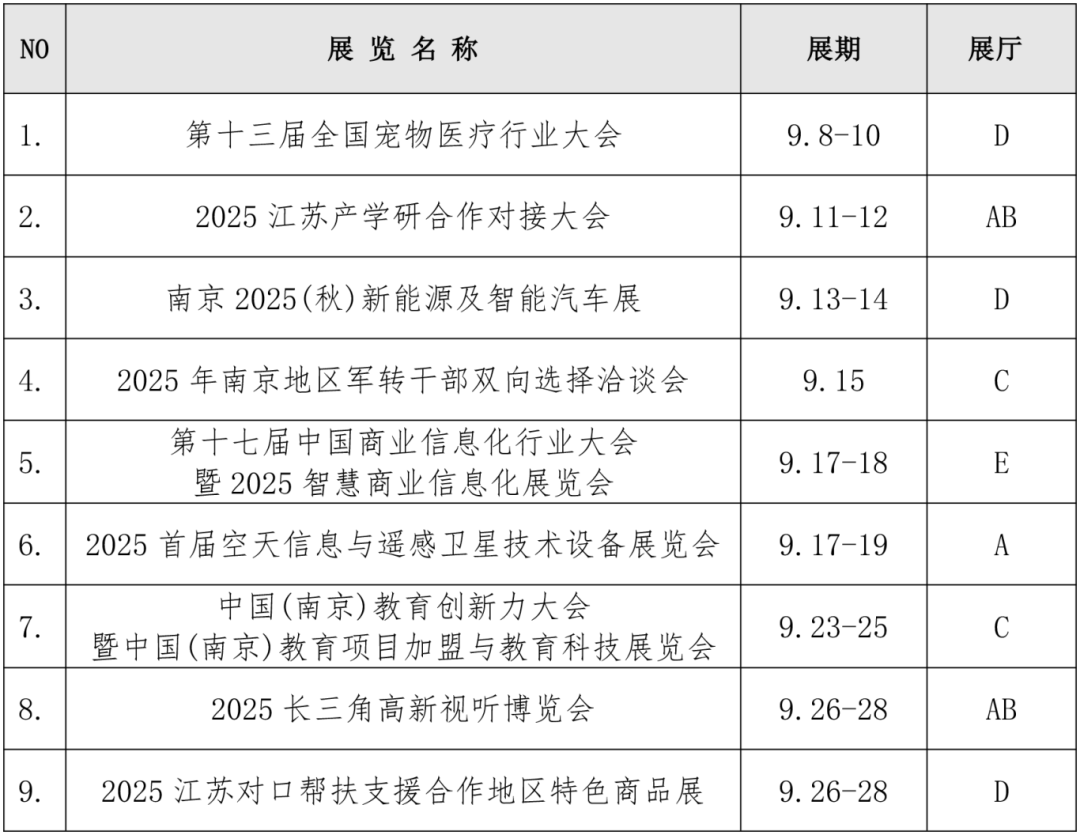 2025年9月展览会议预告8.20.png