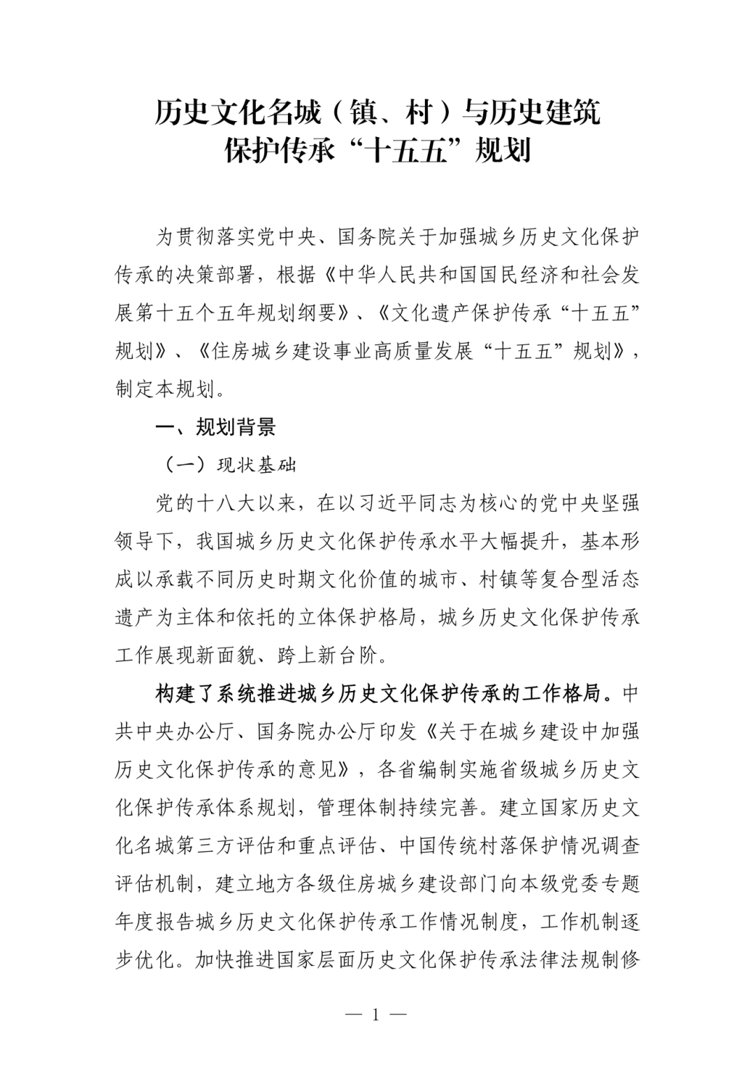 历史文化名城（镇、村）与历史建筑保护传承“十五五”规划_01.png