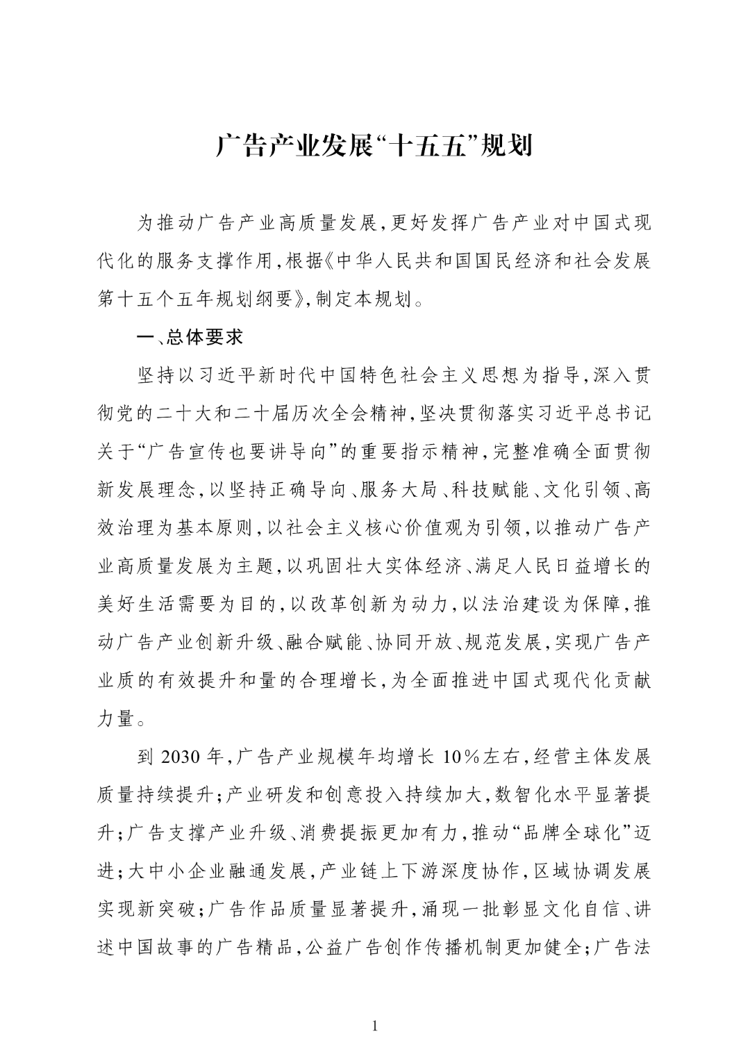 广告产业发展”十五五“规划_01.png