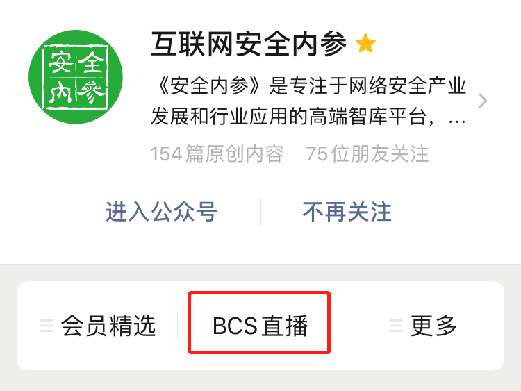 在安全内参 全程观看bcs 直播 互联网安全内参 微信公众号文章阅读 Wemp