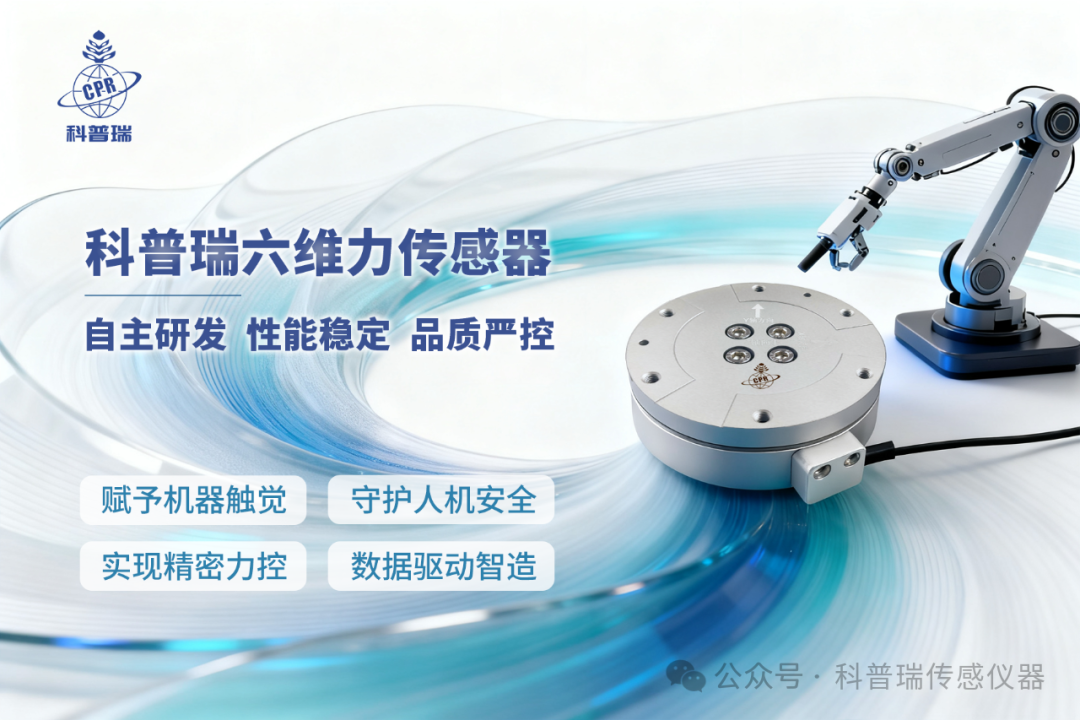 科普瑞六維力傳感器.png