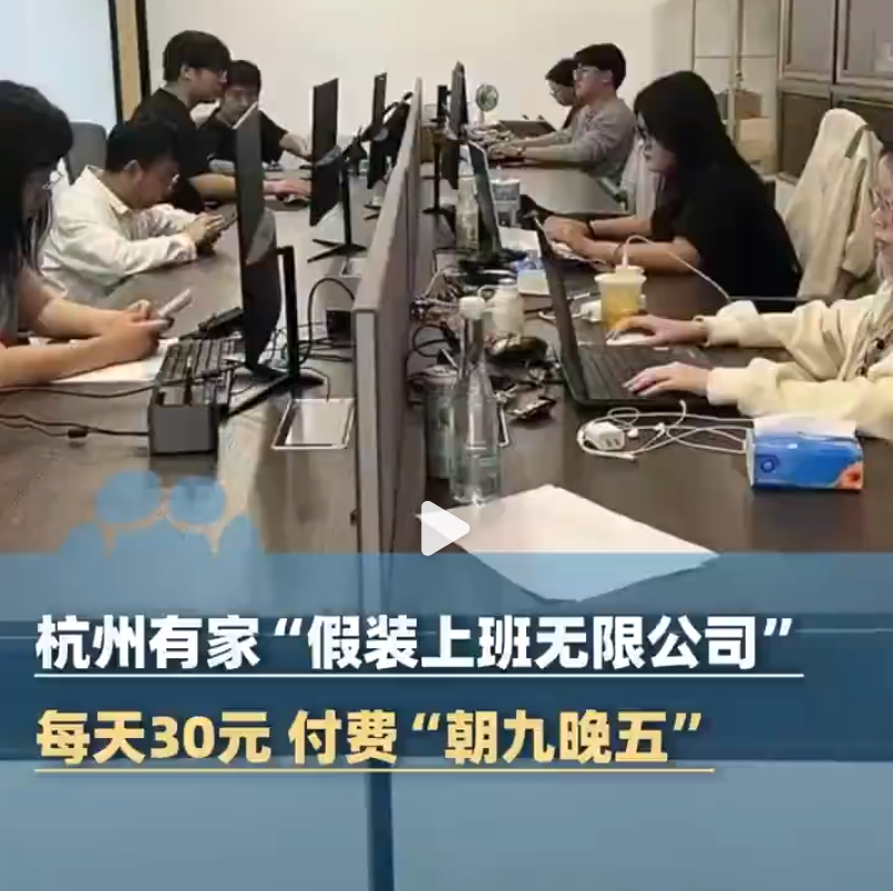  假装上班公司（图片源于网络）