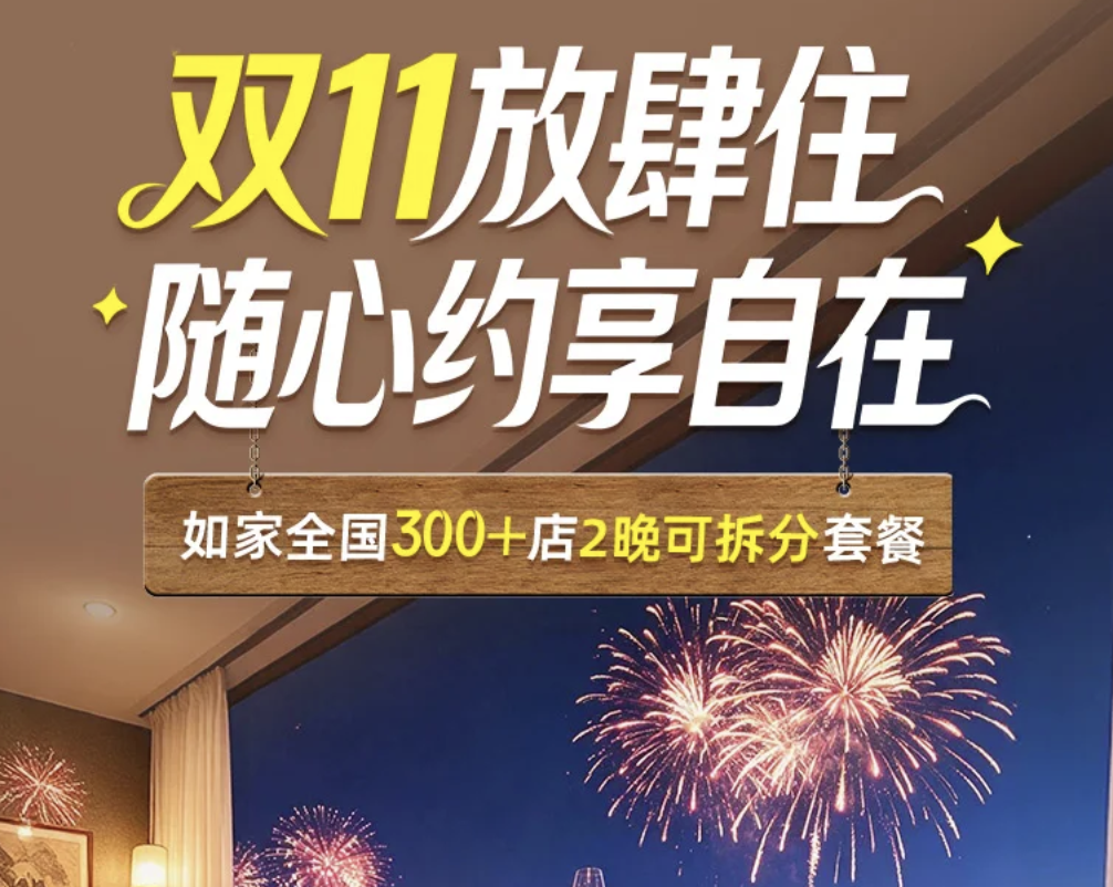 双11酒店通兑盘点 华住锦江如家东呈 全国可拆分不加价
