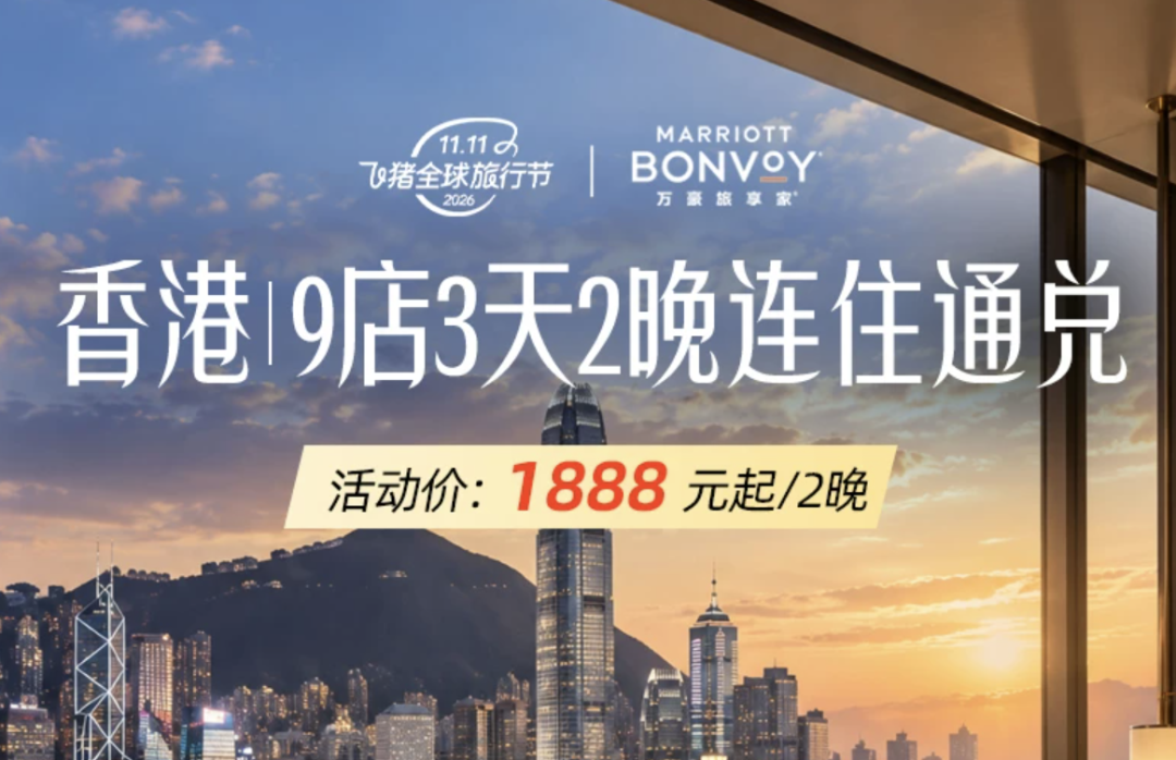 飞猪双11万豪白金挑战回归 住1到2晚达标 450店通兑777起