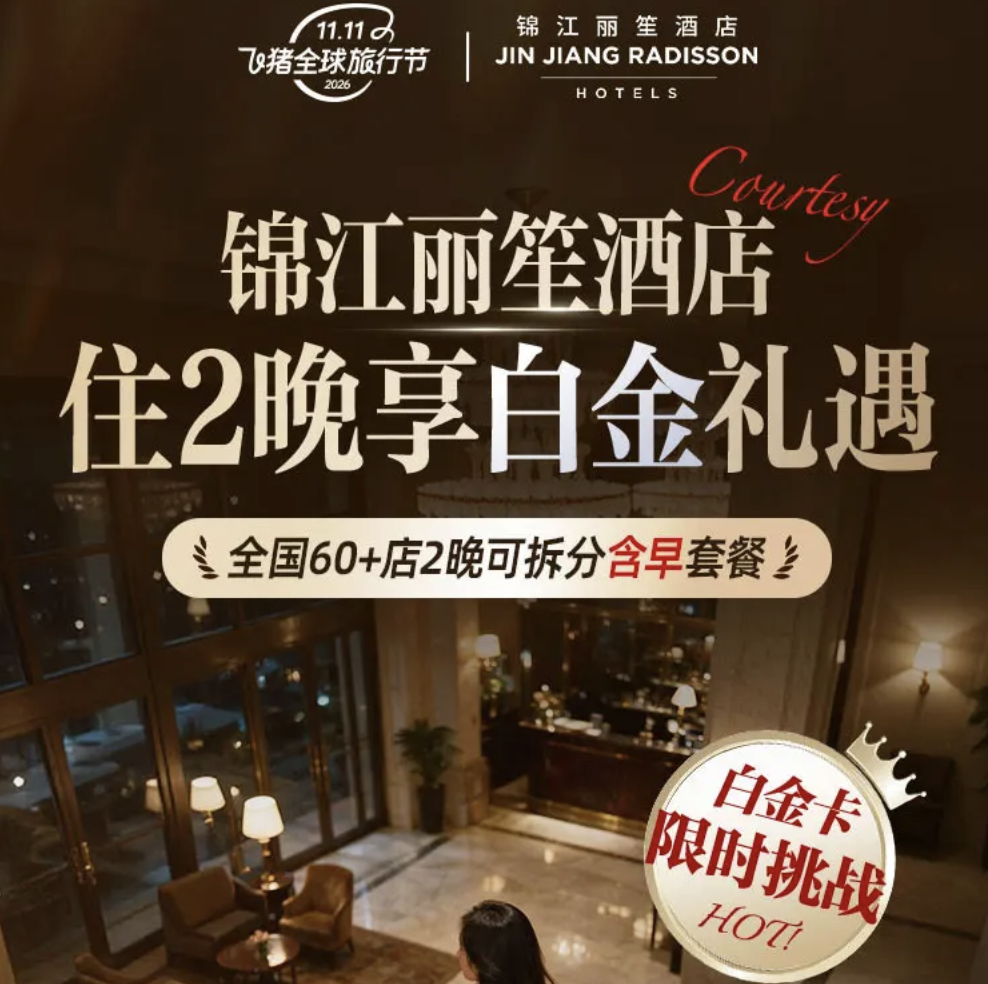 双11酒店通兑盘点 华住锦江如家东呈 全国可拆分不加价