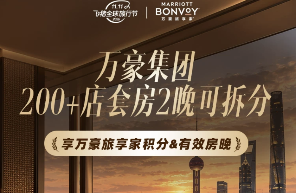 飞猪双11万豪白金挑战回归 住1到2晚达标 450店通兑777起